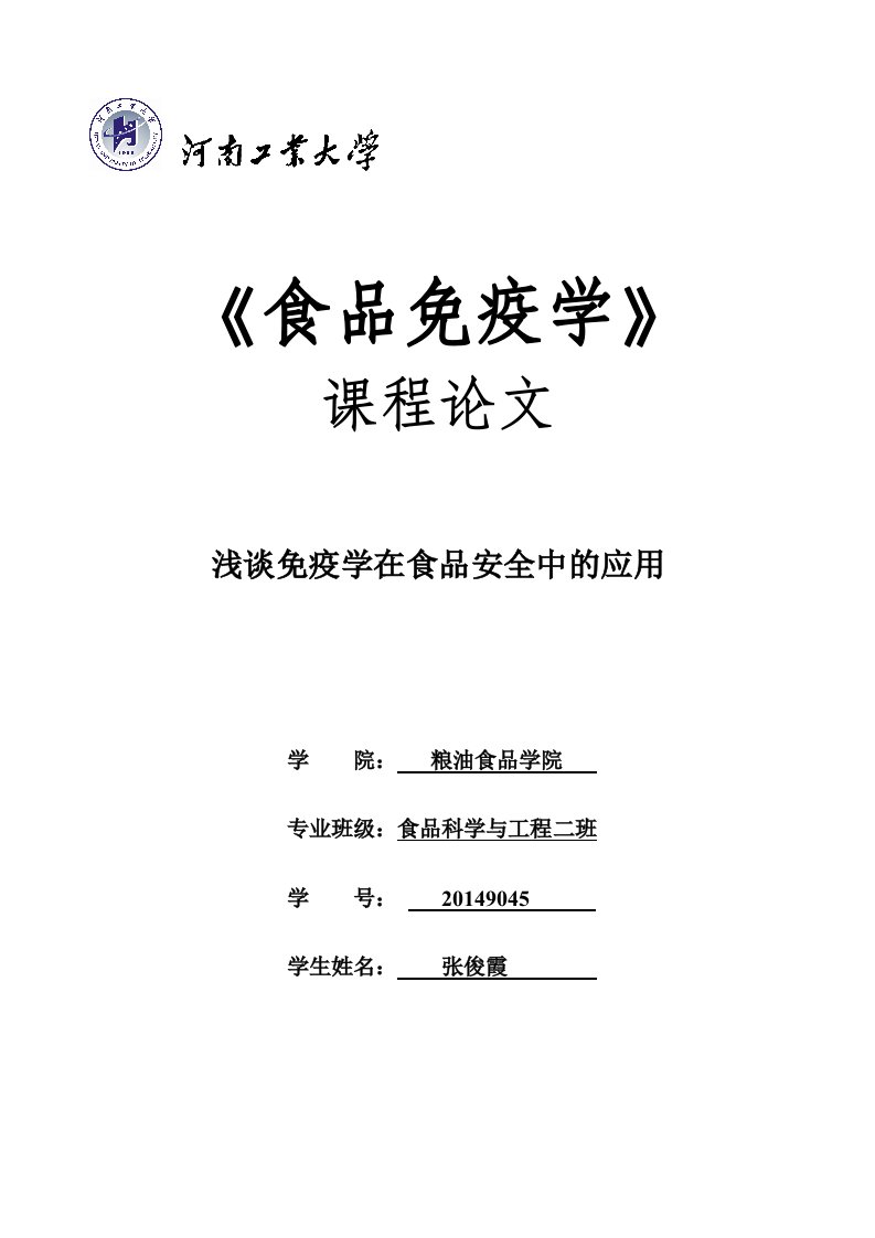 食品免疫学论文浅谈免疫学在食品安全中的应用