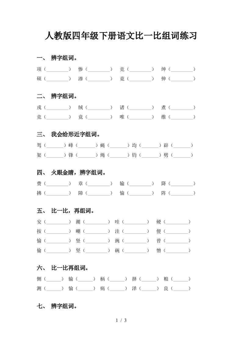 人教版四年级下册语文比一比组词练习