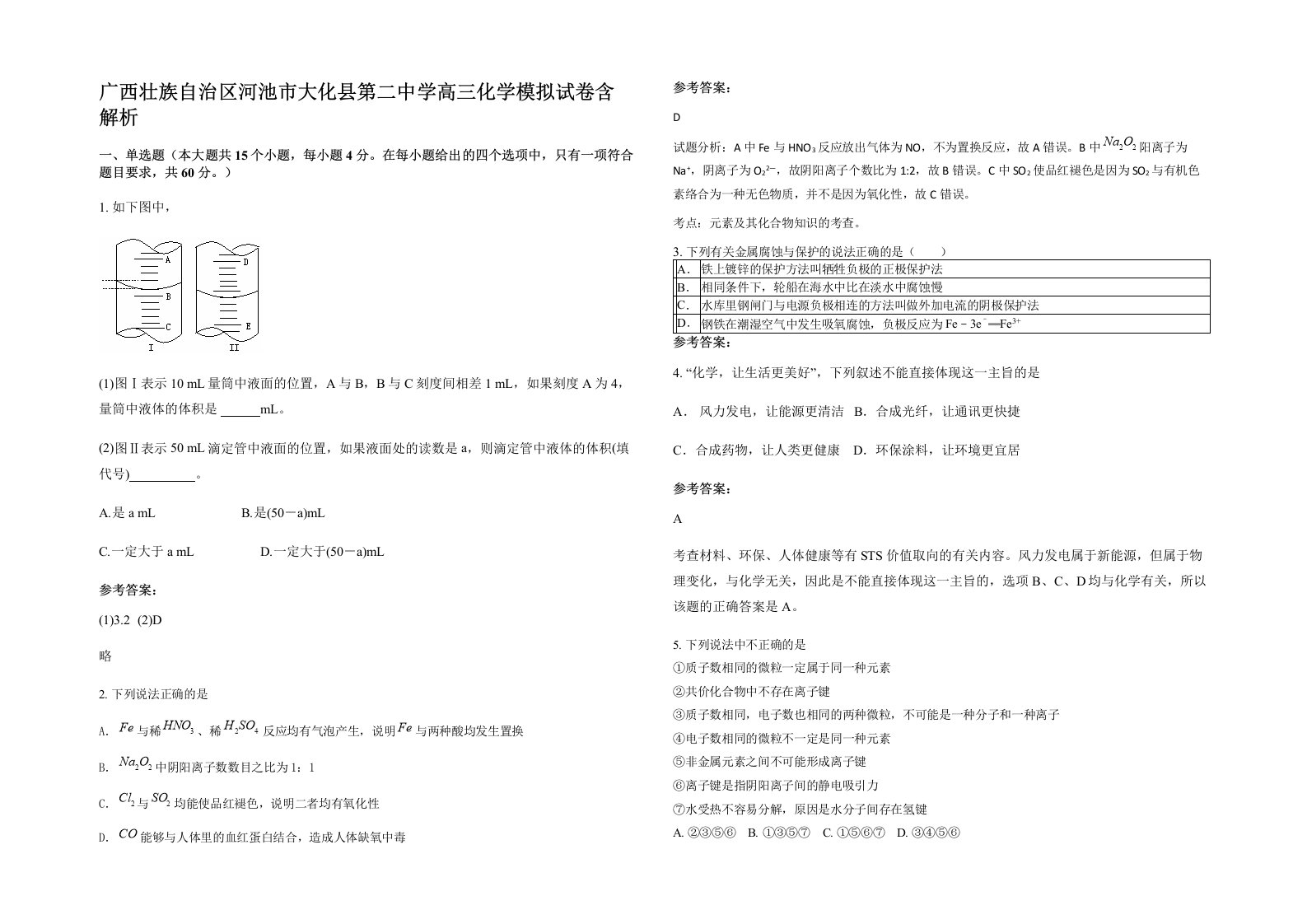 广西壮族自治区河池市大化县第二中学高三化学模拟试卷含解析