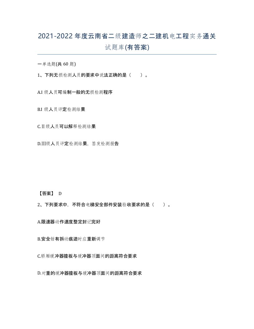 2021-2022年度云南省二级建造师之二建机电工程实务通关试题库有答案