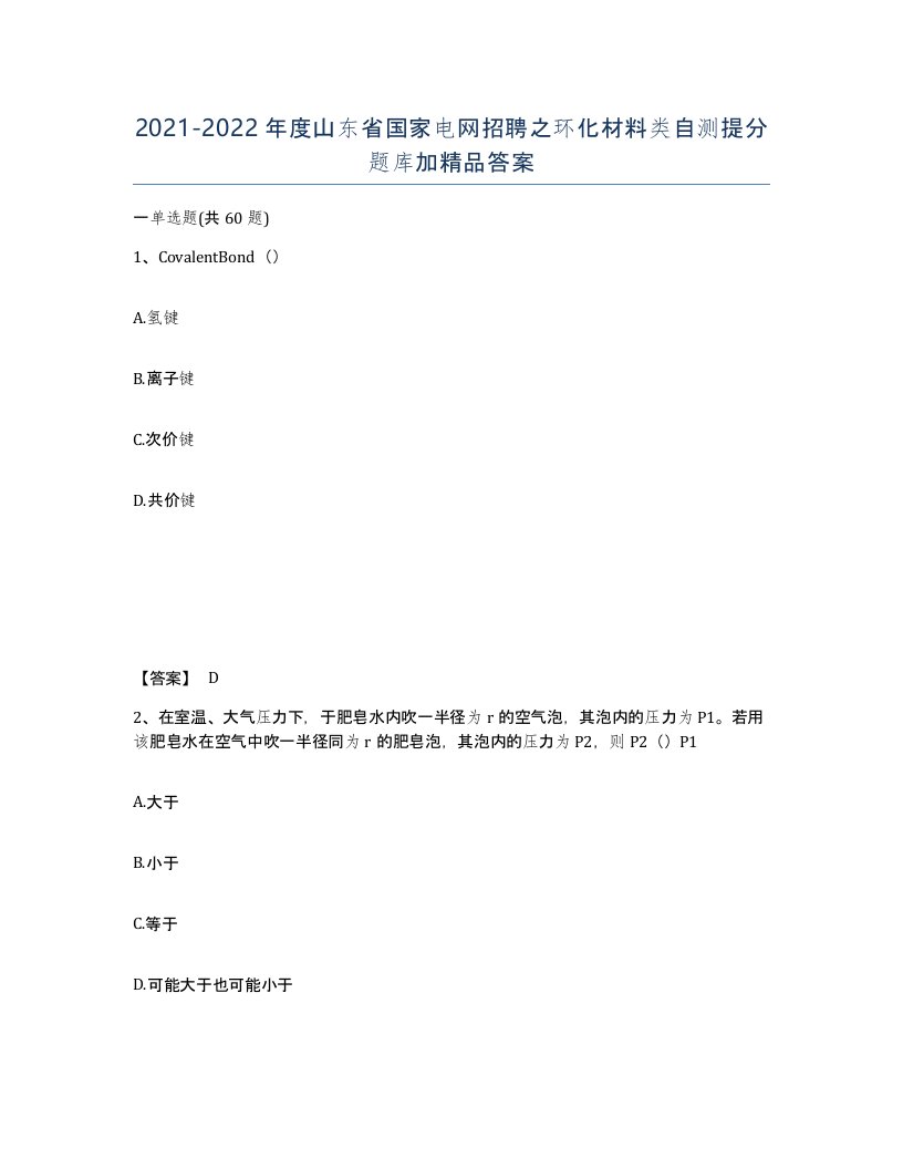 2021-2022年度山东省国家电网招聘之环化材料类自测提分题库加答案