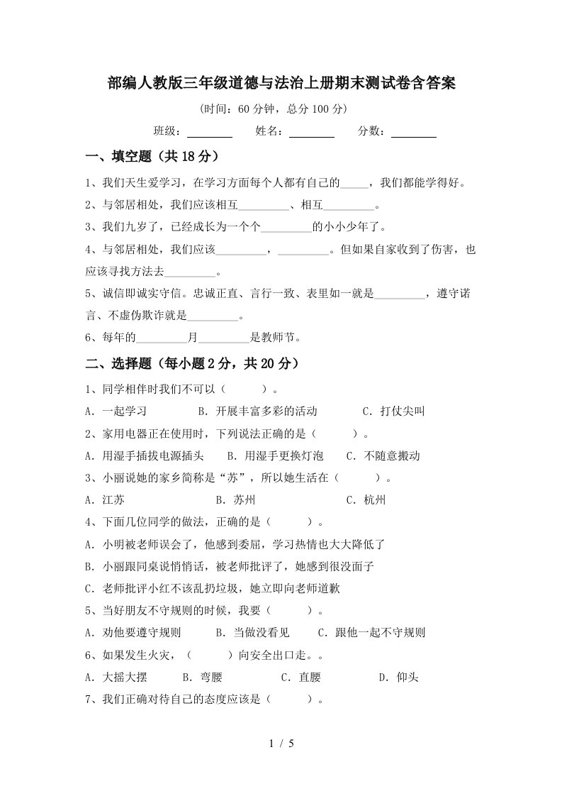 部编人教版三年级道德与法治上册期末测试卷含答案