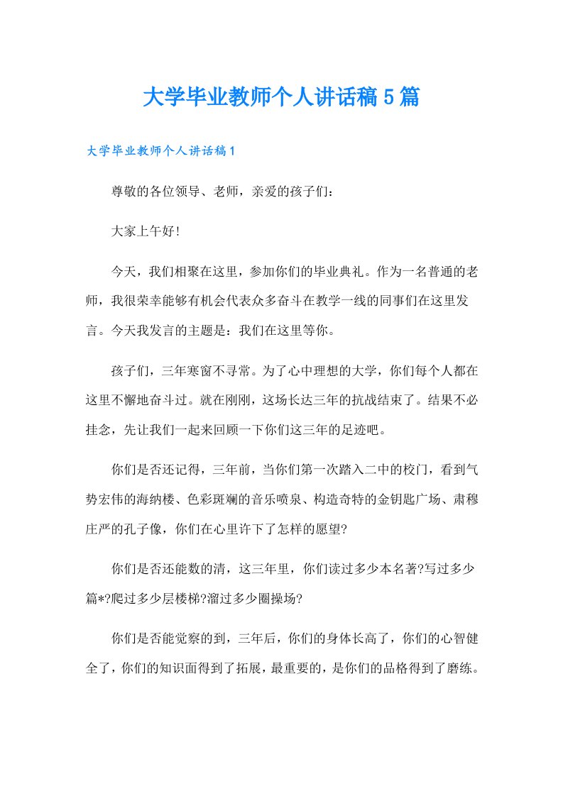 大学毕业教师个人讲话稿5篇