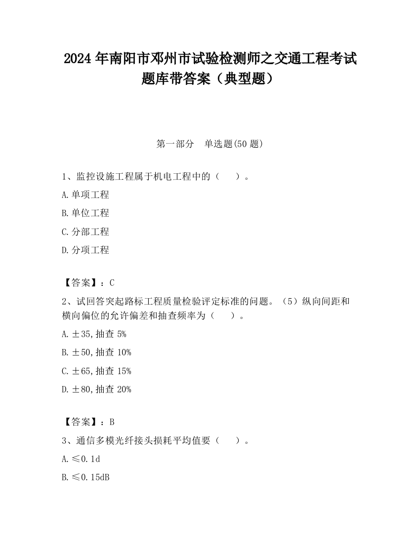 2024年南阳市邓州市试验检测师之交通工程考试题库带答案（典型题）