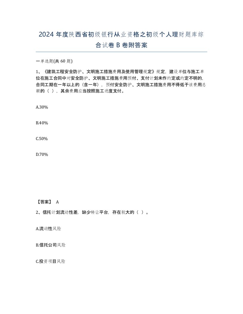 2024年度陕西省初级银行从业资格之初级个人理财题库综合试卷B卷附答案