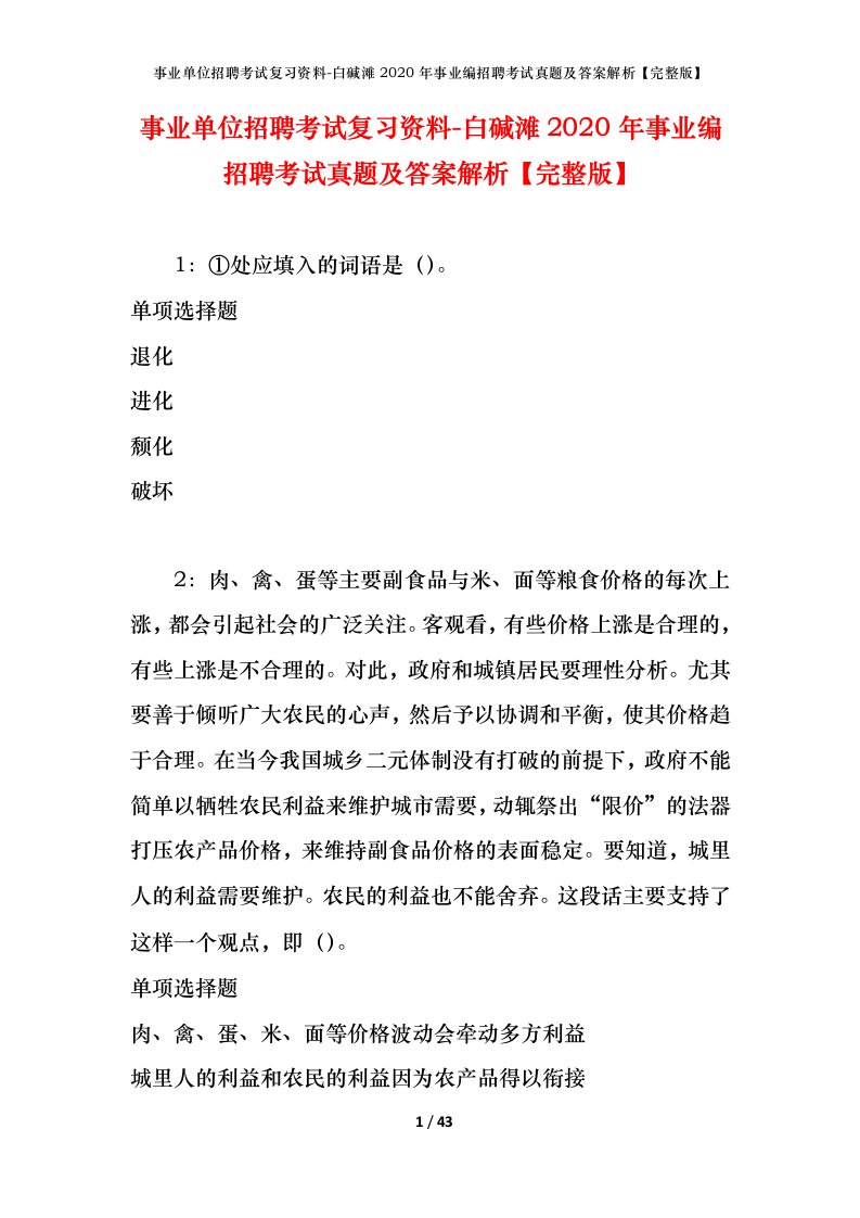 事业单位招聘考试复习资料-白碱滩2020年事业编招聘考试真题及答案解析完整版