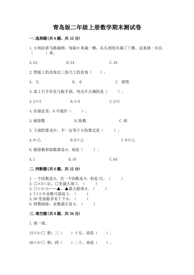 青岛版二年级上册数学期末测试卷新版