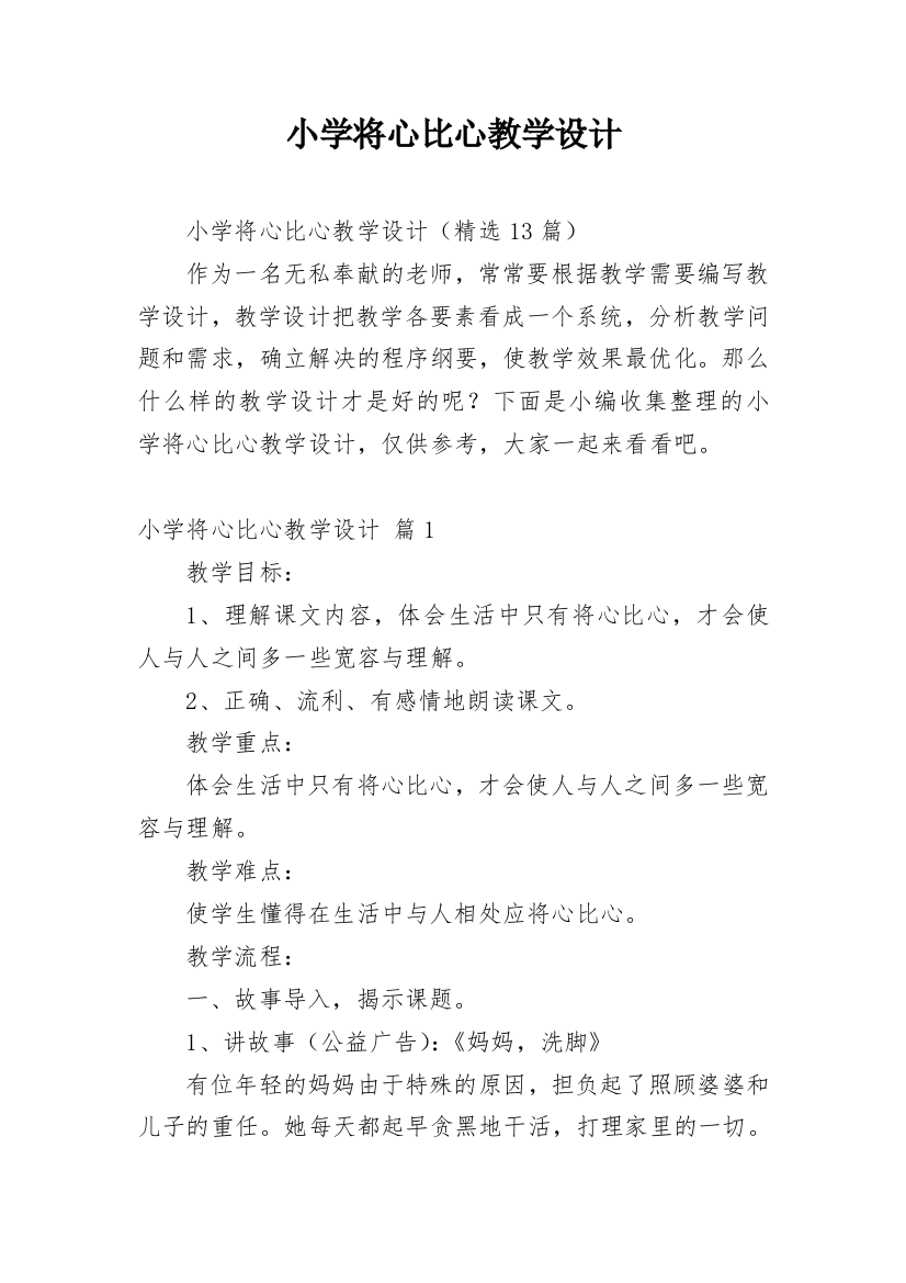 小学将心比心教学设计