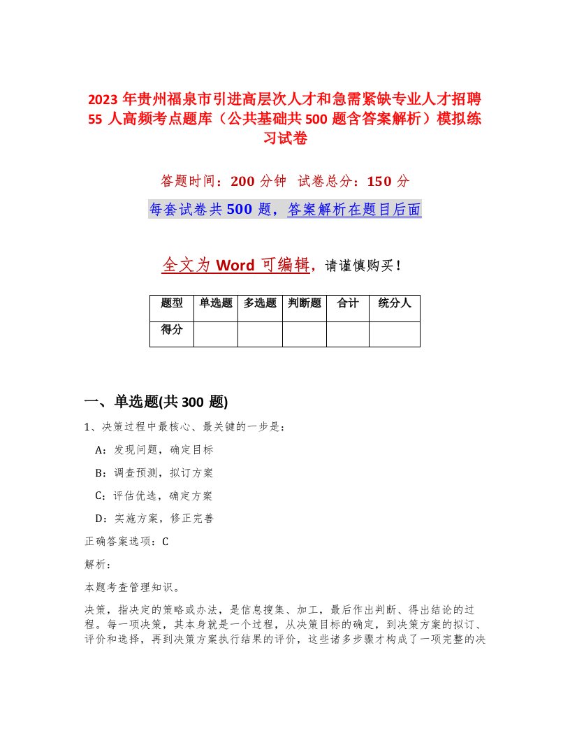 2023年贵州福泉市引进高层次人才和急需紧缺专业人才招聘55人高频考点题库公共基础共500题含答案解析模拟练习试卷