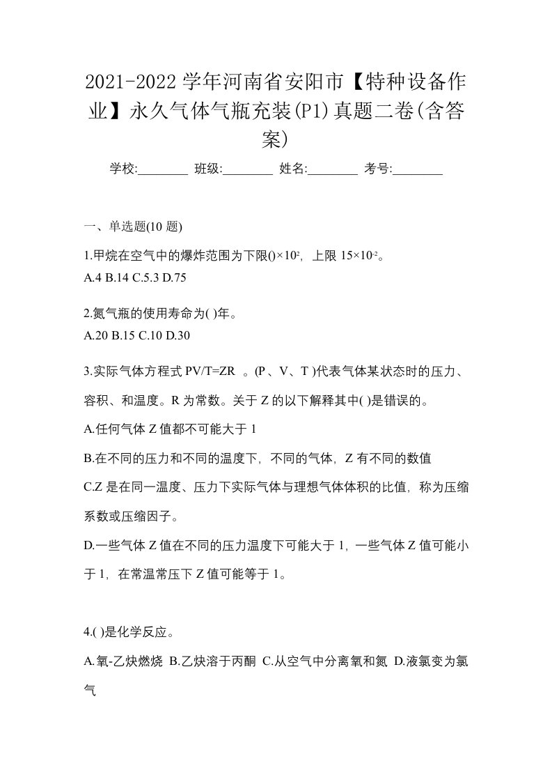 2021-2022学年河南省安阳市特种设备作业永久气体气瓶充装P1真题二卷含答案