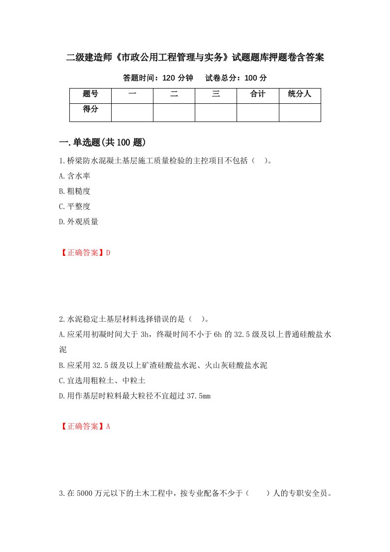 二级建造师市政公用工程管理与实务试题题库押题卷含答案68