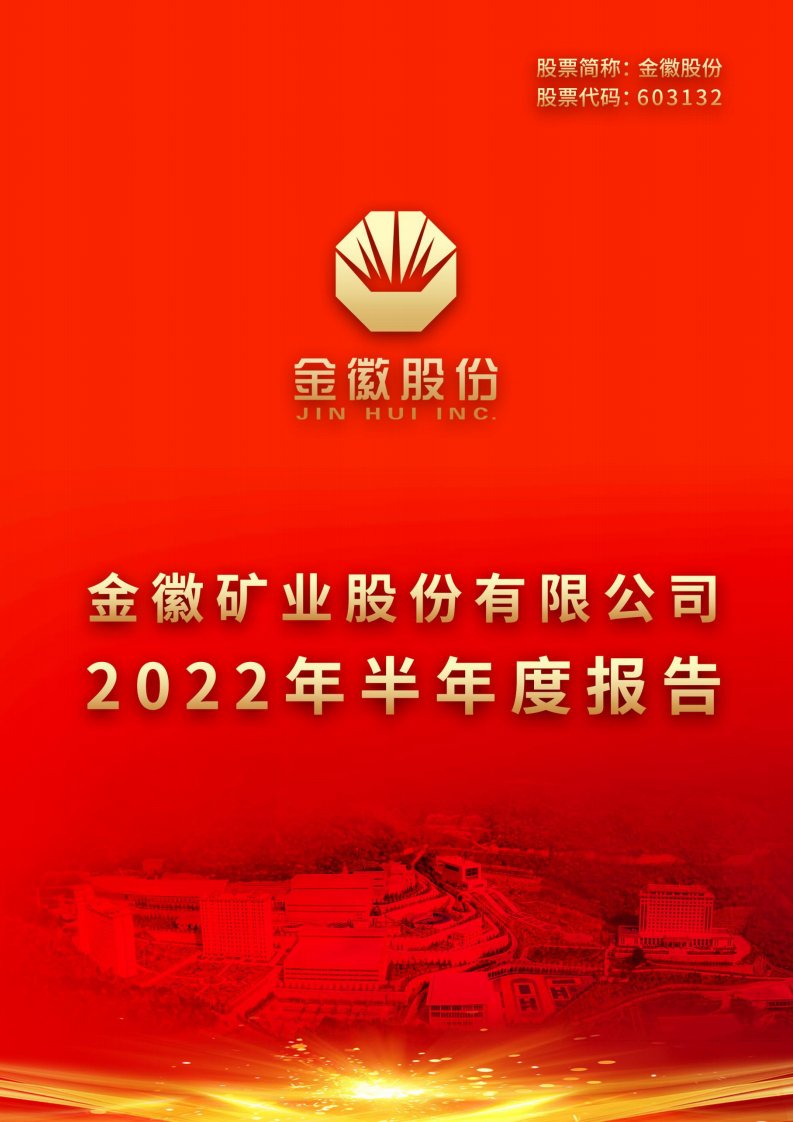 上交所-金徽矿业股份有限公司2022年半年度报告-20220818