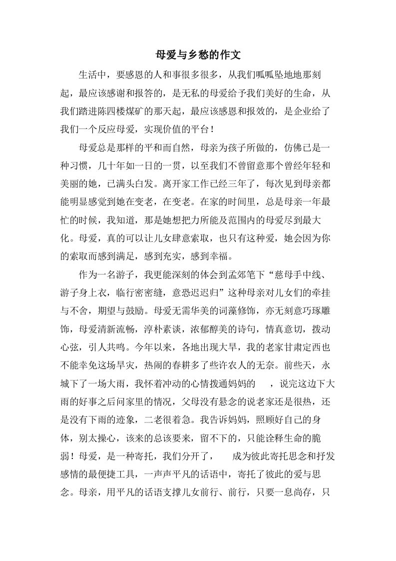 母爱与乡愁的作文