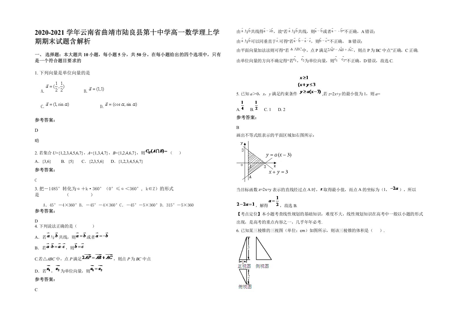 2020-2021学年云南省曲靖市陆良县第十中学高一数学理上学期期末试题含解析