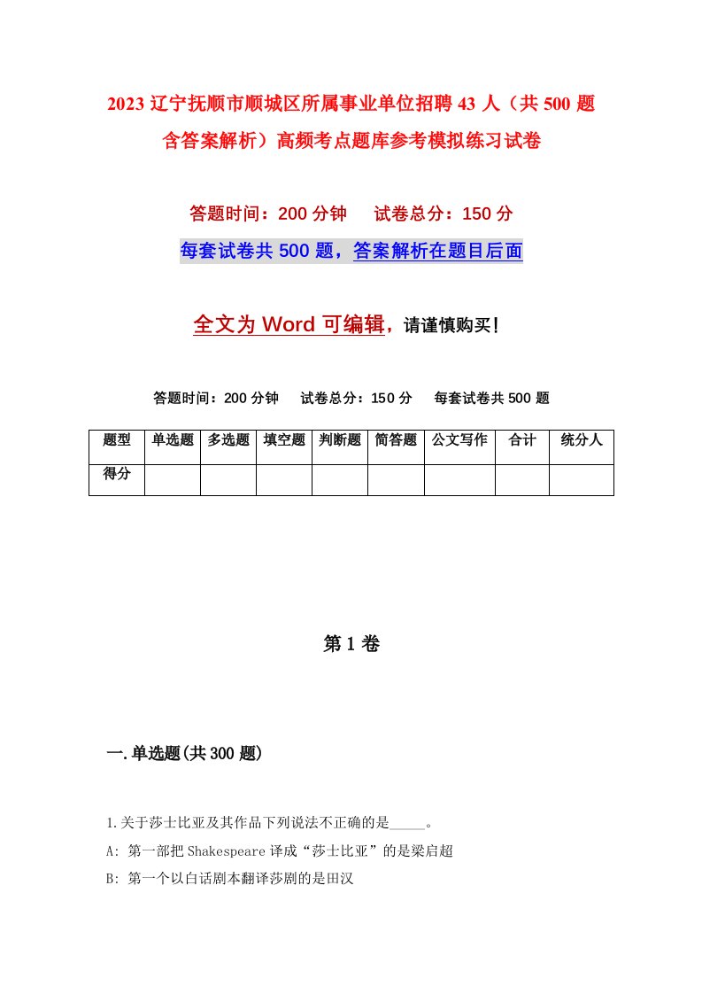 2023辽宁抚顺市顺城区所属事业单位招聘43人共500题含答案解析高频考点题库参考模拟练习试卷