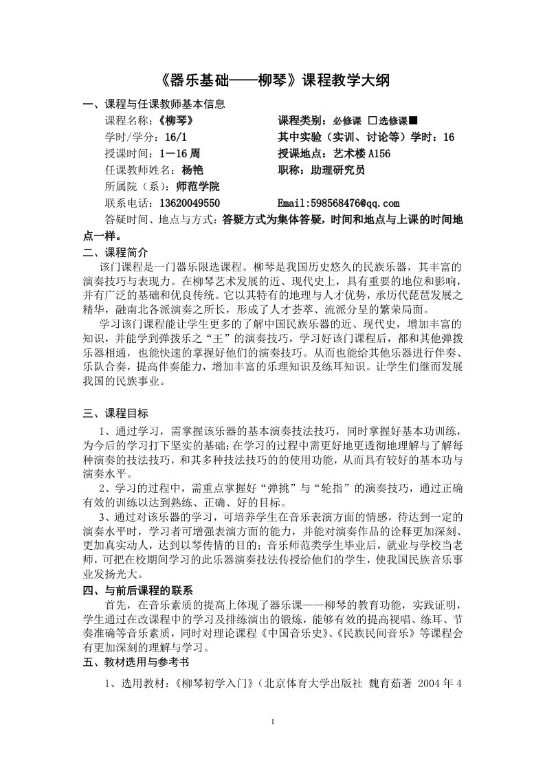 器乐基础——柳琴课程教学大纲