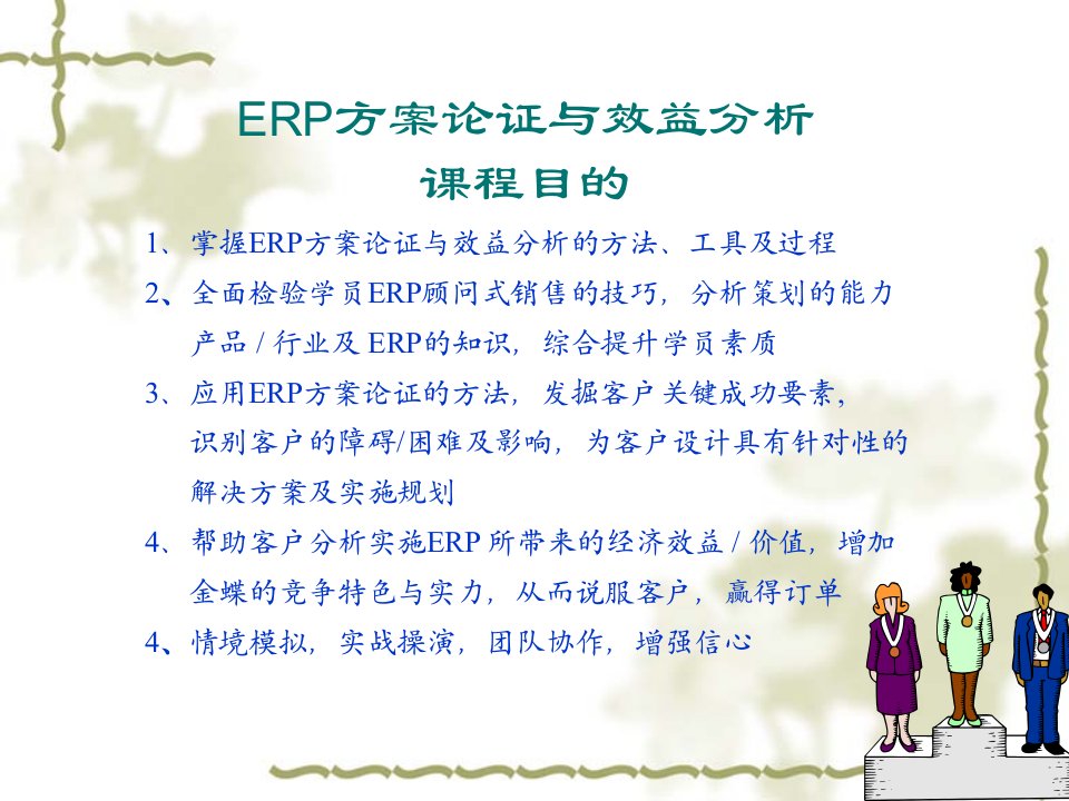 ERP方案论证与客户效益分析概述1