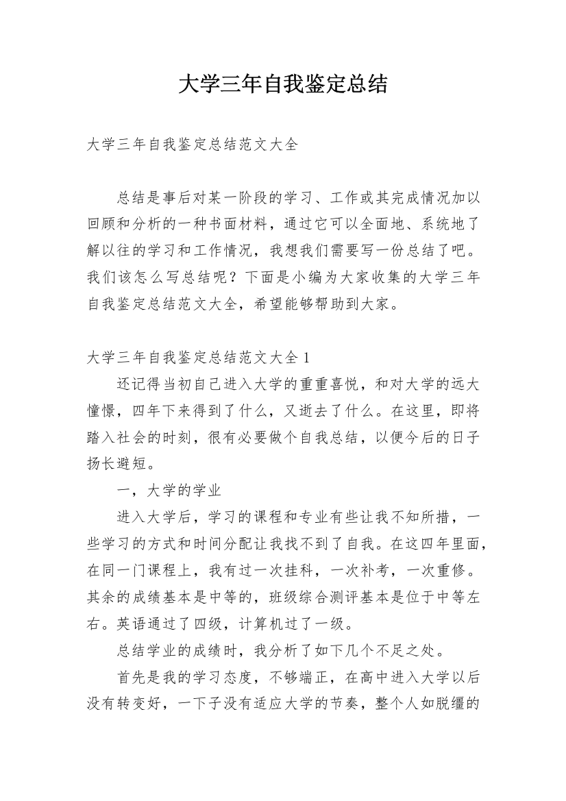 大学三年自我鉴定总结