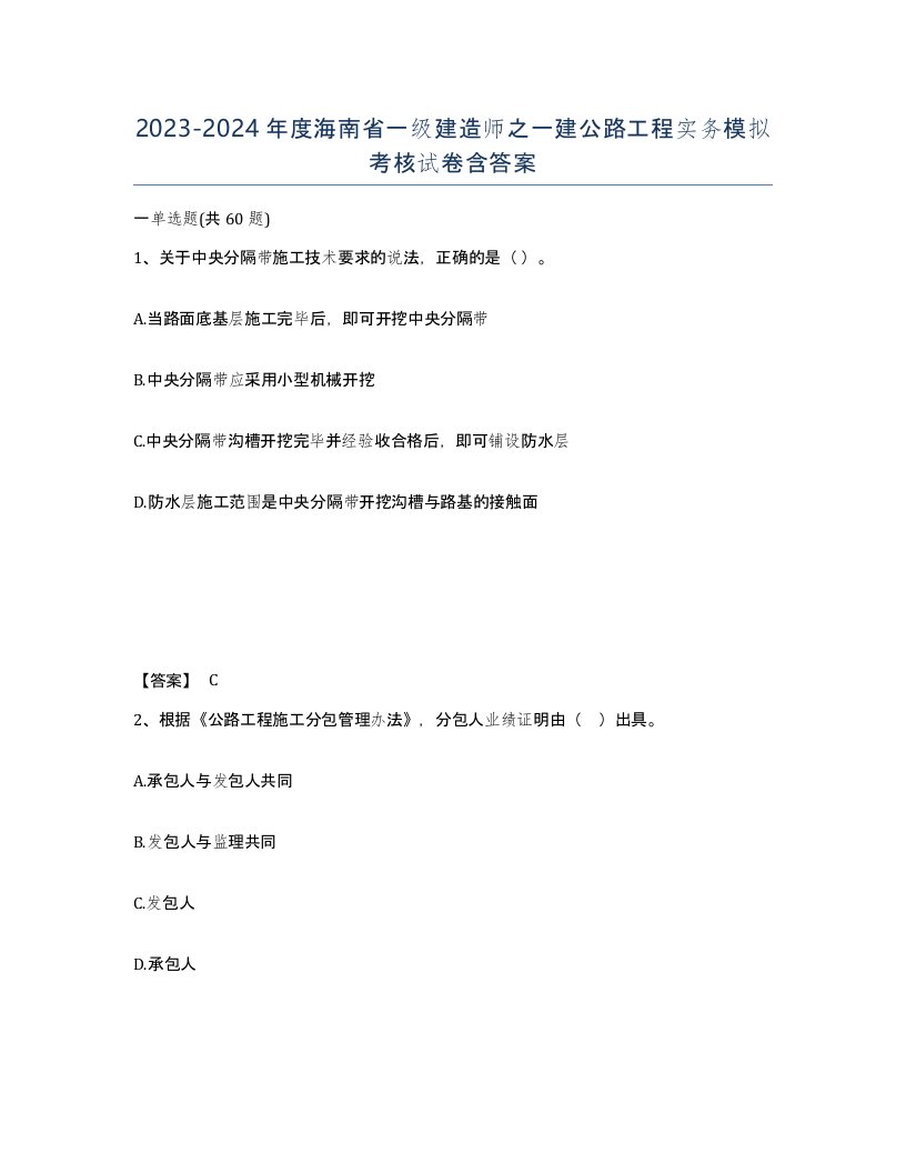 2023-2024年度海南省一级建造师之一建公路工程实务模拟考核试卷含答案