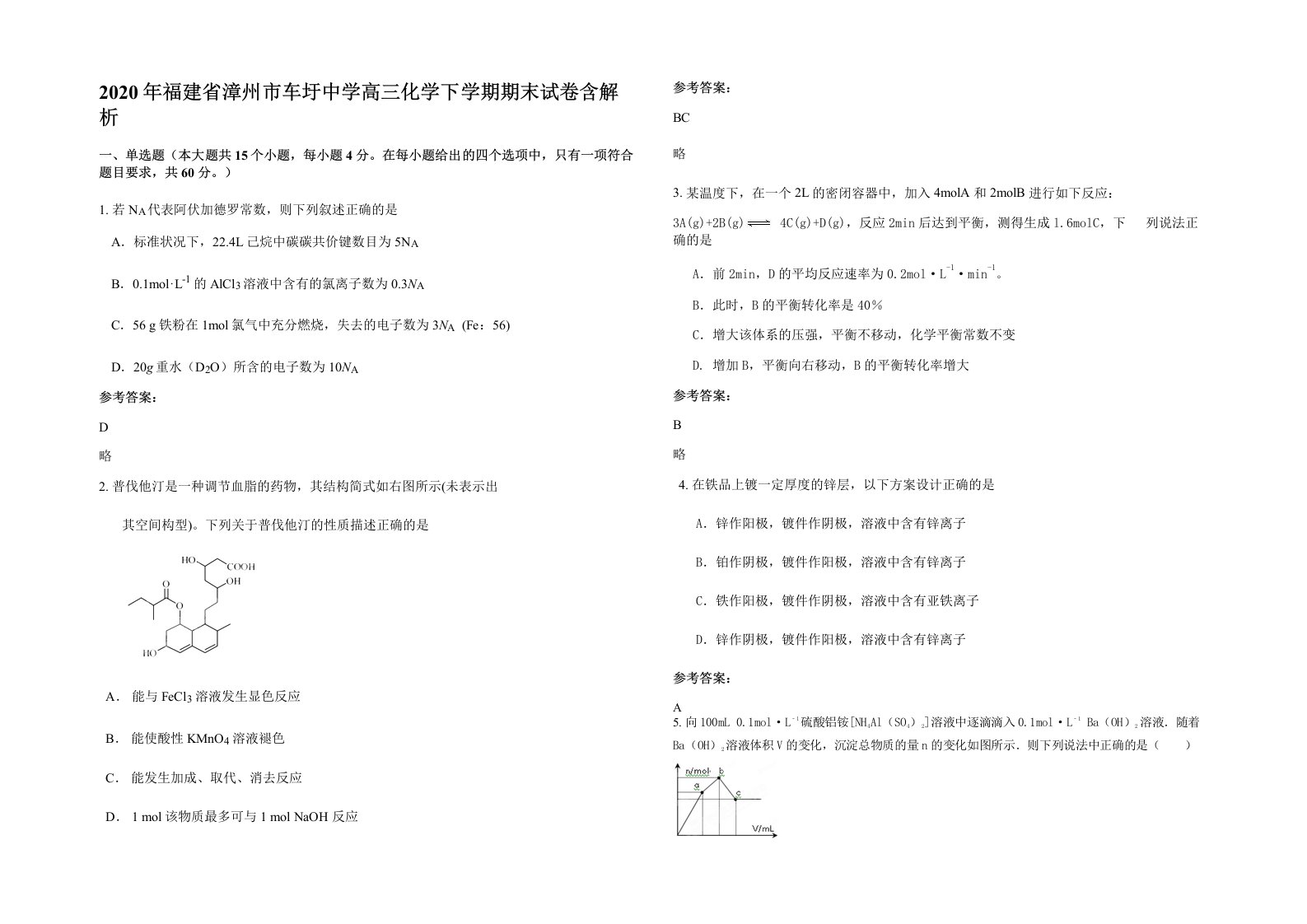 2020年福建省漳州市车圩中学高三化学下学期期末试卷含解析