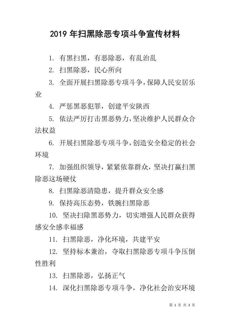 2019年扫黑除恶专项斗争宣传材料