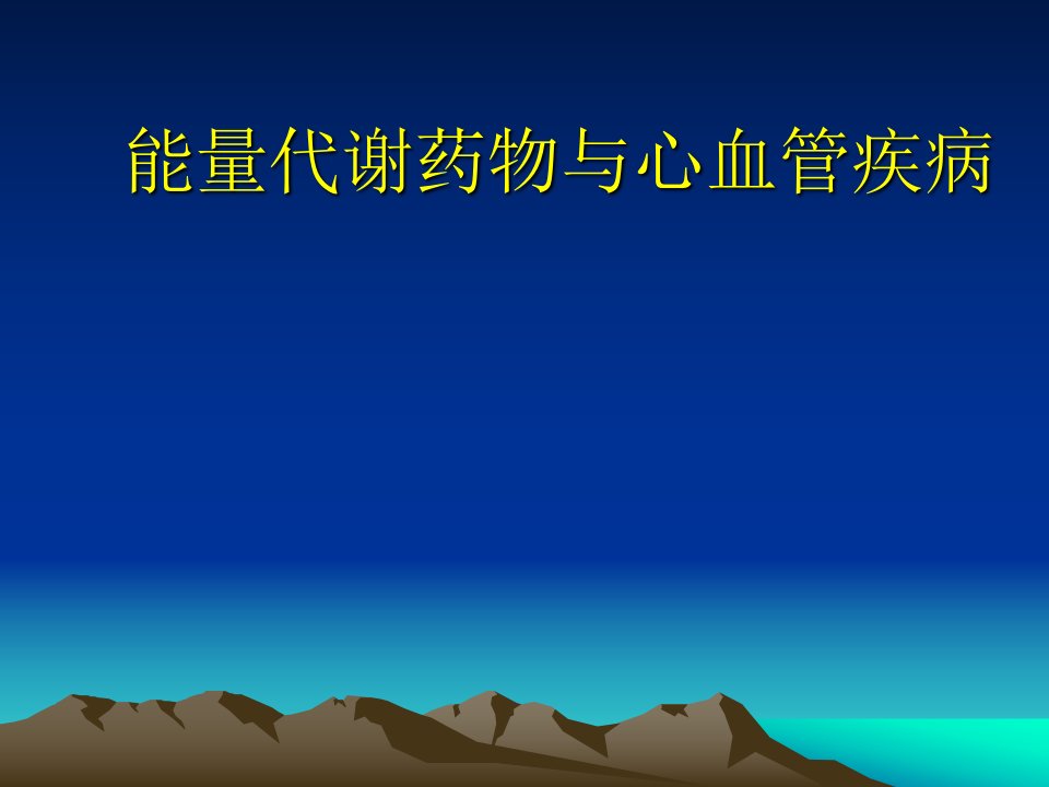 能量代谢药物与心血管疾病