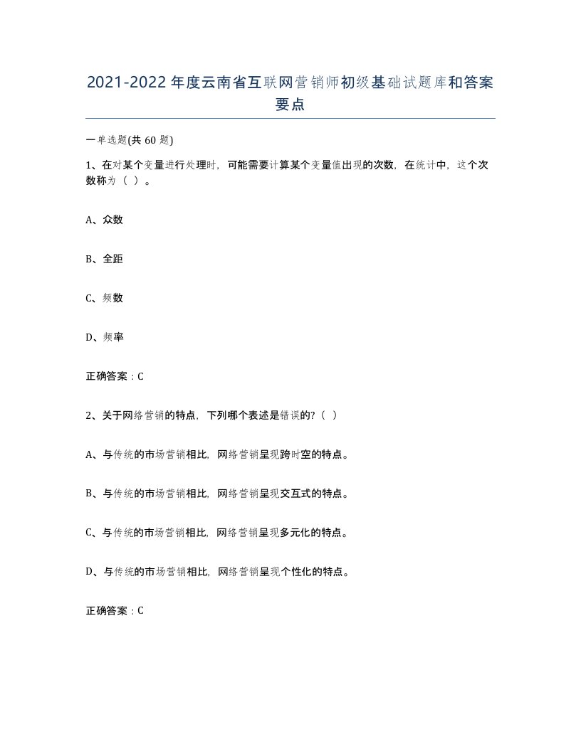 2021-2022年度云南省互联网营销师初级基础试题库和答案要点