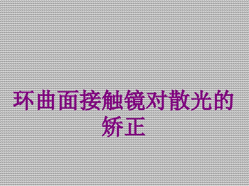 环曲面接触镜对散光的矫正经典课件