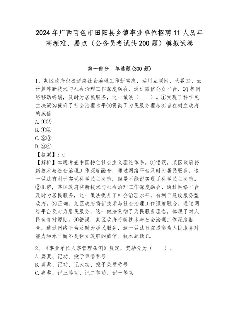 2024年广西百色市田阳县乡镇事业单位招聘11人历年高频难、易点（公务员考试共200题）模拟试卷及答案参考