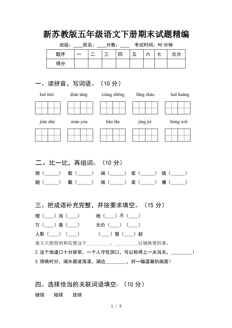 新苏教版五年级语文下册期末试题精编