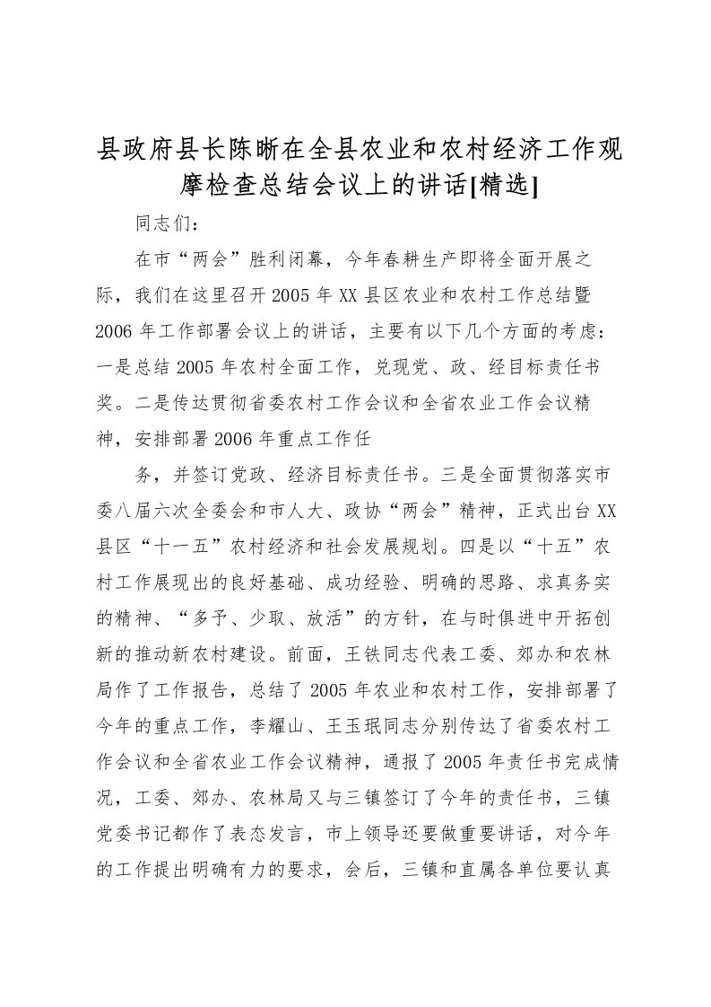 2022县政府县长陈晰在全县农业和农村经济工作观摩检查总结会议上的讲话[精选]