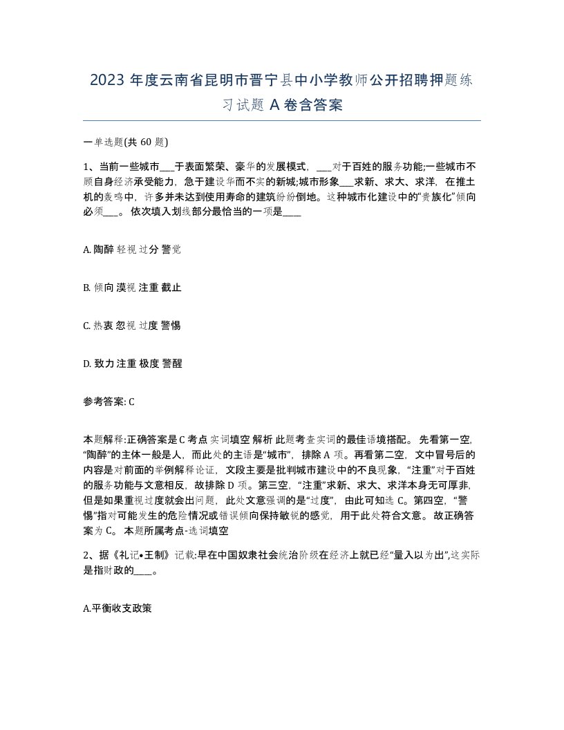 2023年度云南省昆明市晋宁县中小学教师公开招聘押题练习试题A卷含答案