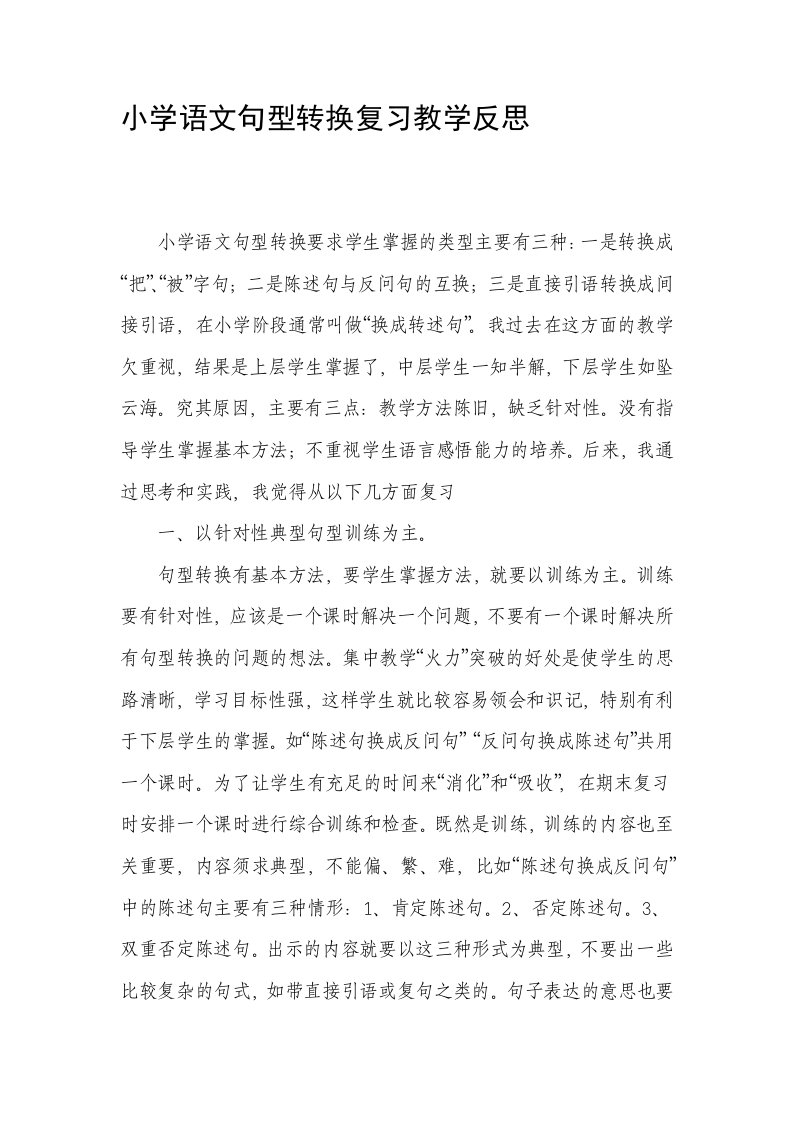 小学语文句型转换复习教学反思