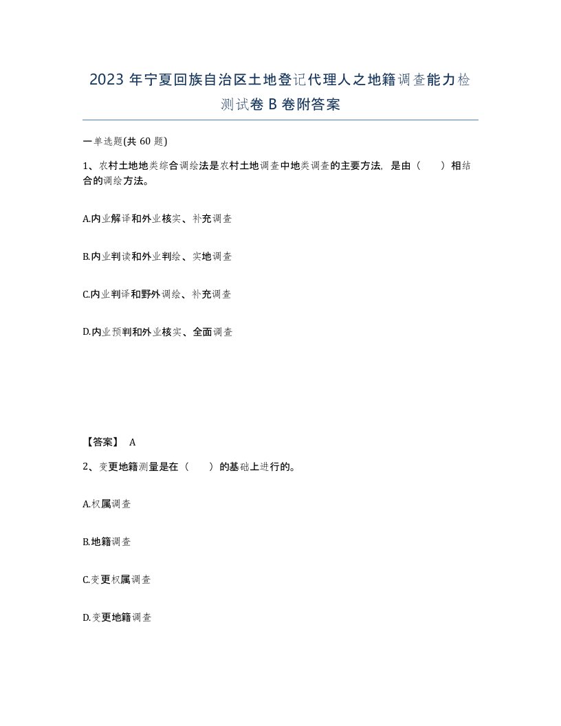 2023年宁夏回族自治区土地登记代理人之地籍调查能力检测试卷B卷附答案