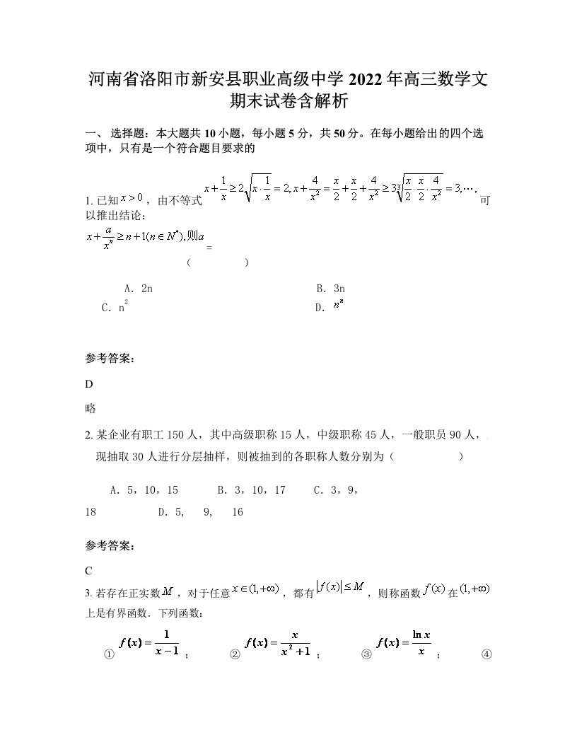 河南省洛阳市新安县职业高级中学2022年高三数学文期末试卷含解析