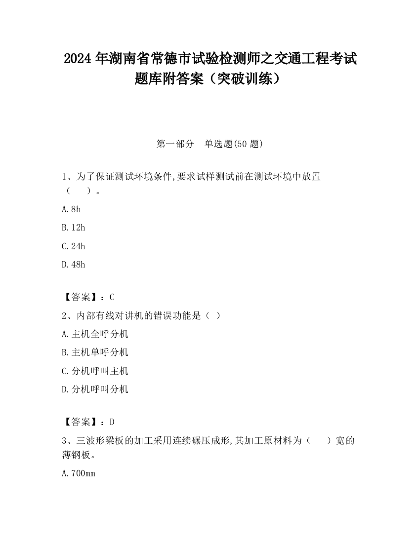 2024年湖南省常德市试验检测师之交通工程考试题库附答案（突破训练）