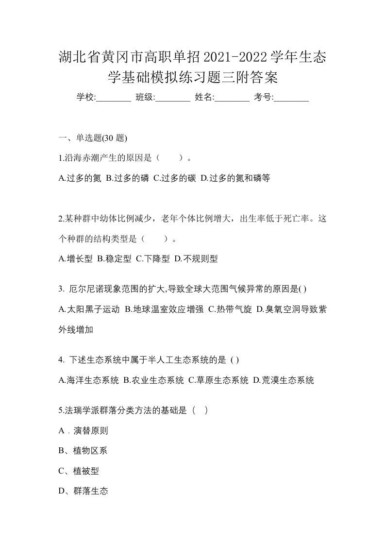 湖北省黄冈市高职单招2021-2022学年生态学基础模拟练习题三附答案