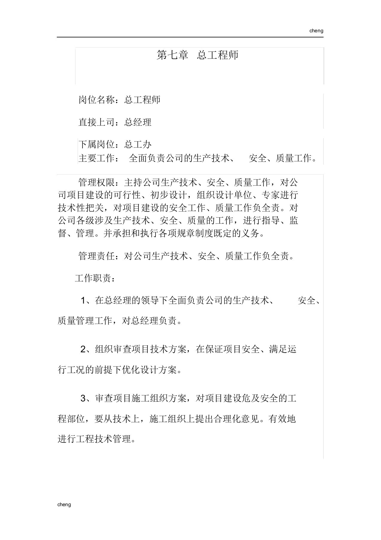 职责--总工程师岗位职责和任职条件职责