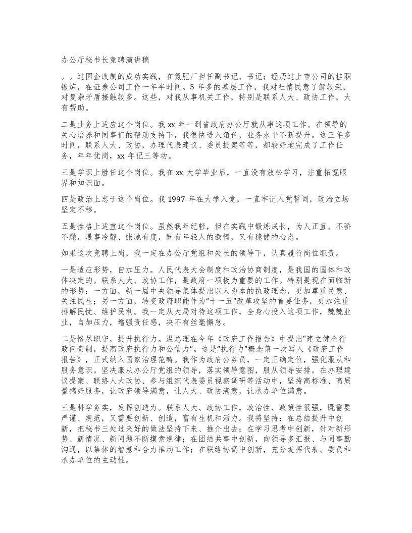 办公厅秘书长竞聘演讲稿