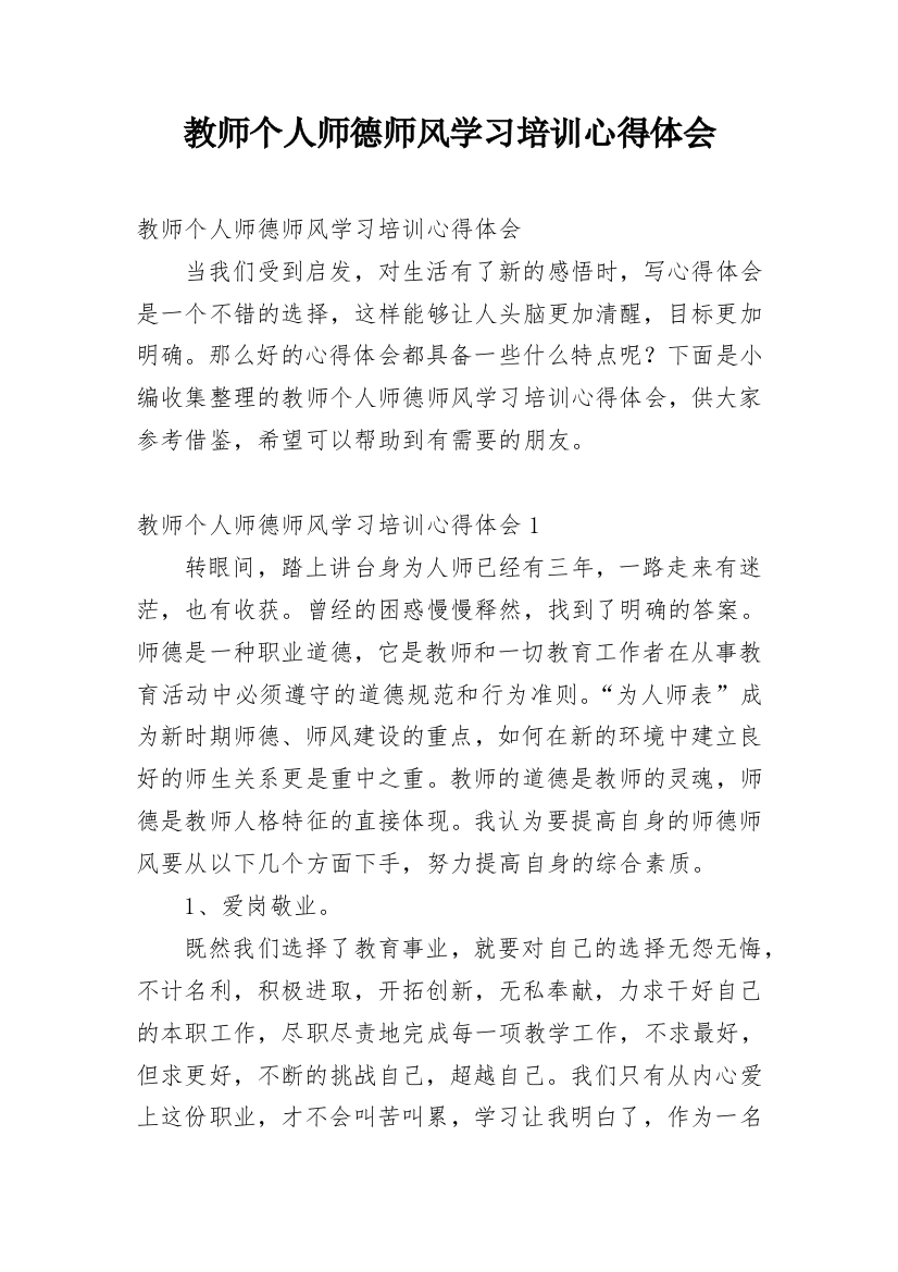 教师个人师德师风学习培训心得体会_3