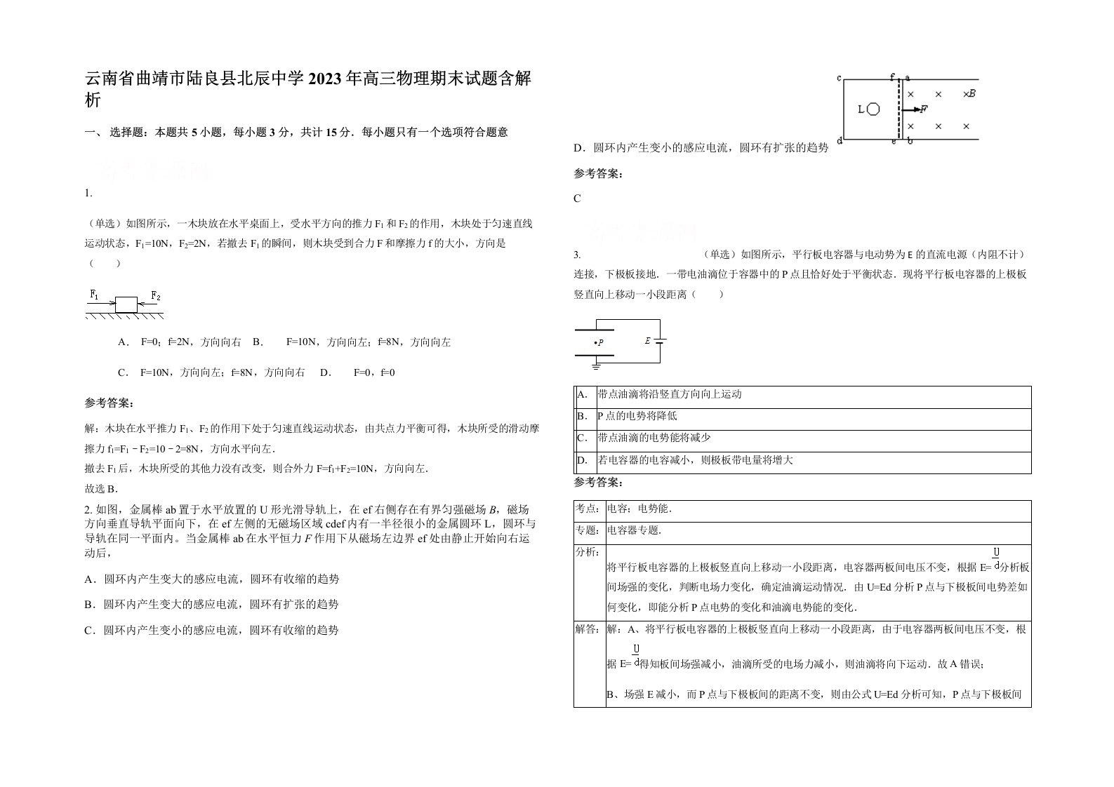 云南省曲靖市陆良县北辰中学2023年高三物理期末试题含解析