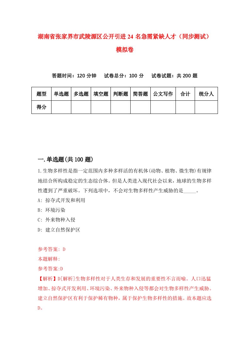 湖南省张家界市武陵源区公开引进24名急需紧缺人才同步测试模拟卷第2版