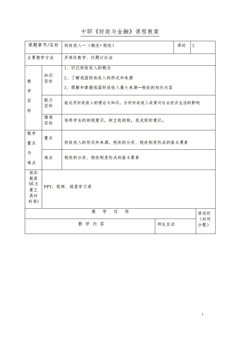 中职财政与金融课程教案2财政收入