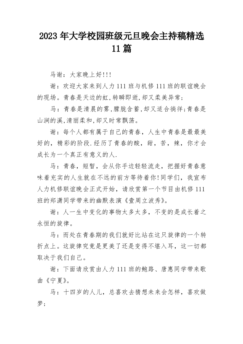 2023年大学校园班级元旦晚会主持稿精选11篇_1