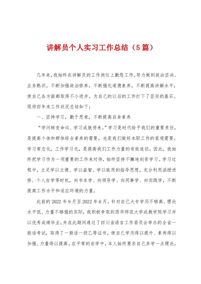 讲解员个人实习工作总结（5篇）