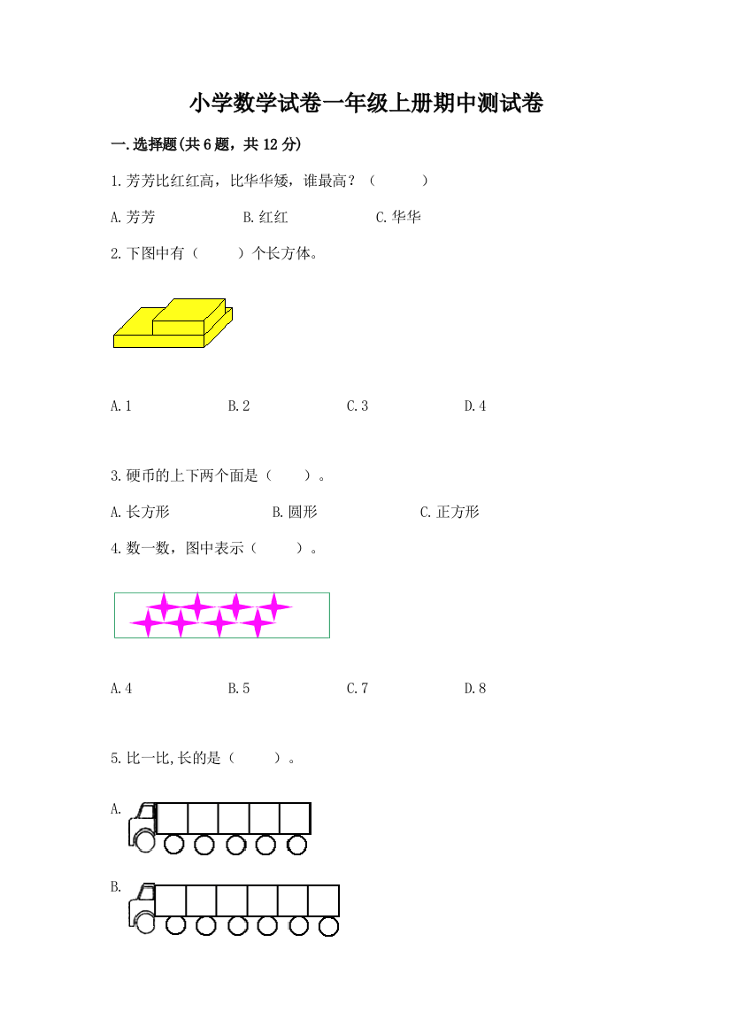 小学数学试卷一年级上册期中测试卷（典优）