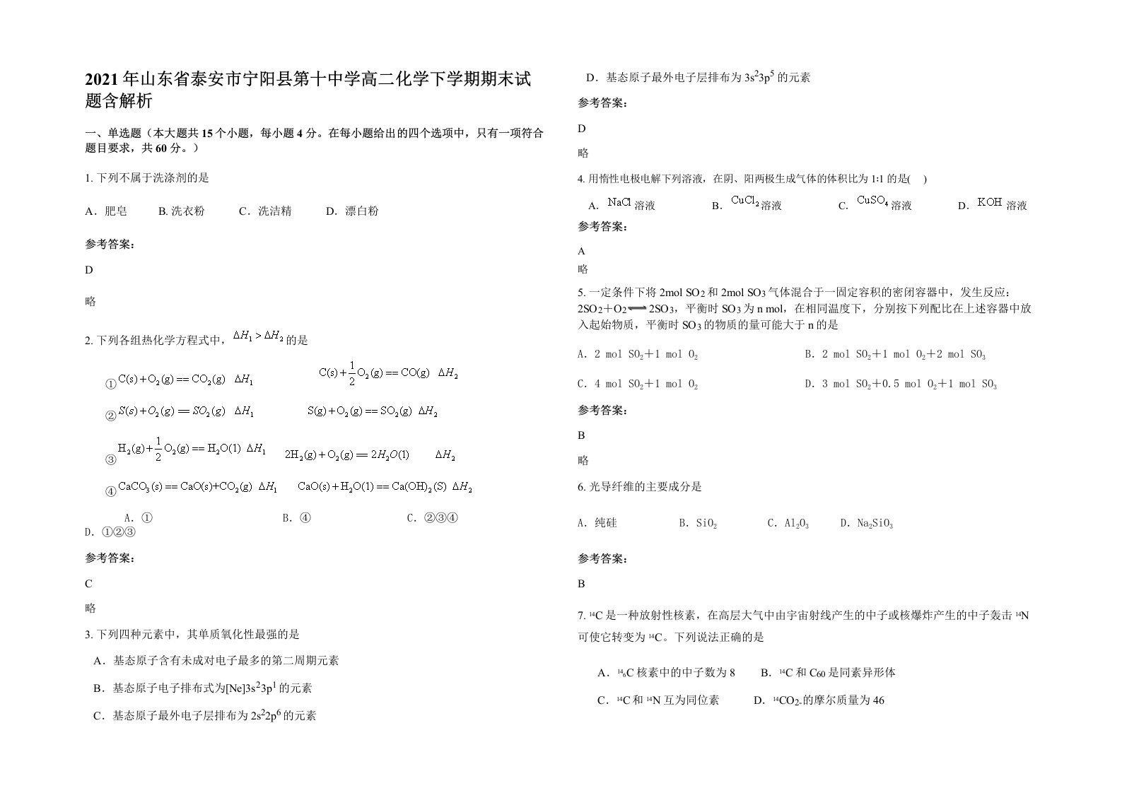 2021年山东省泰安市宁阳县第十中学高二化学下学期期末试题含解析