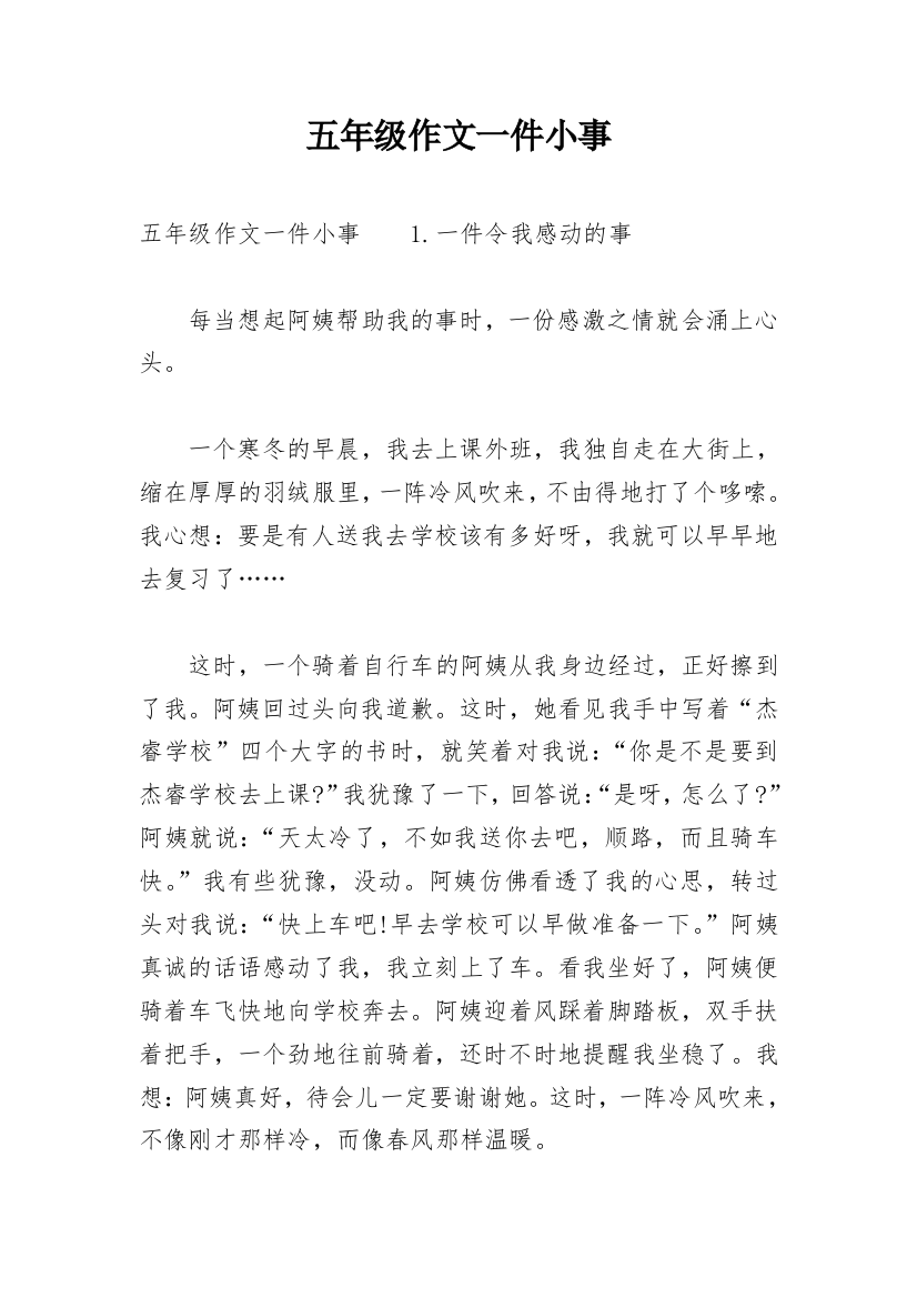 五年级作文一件小事