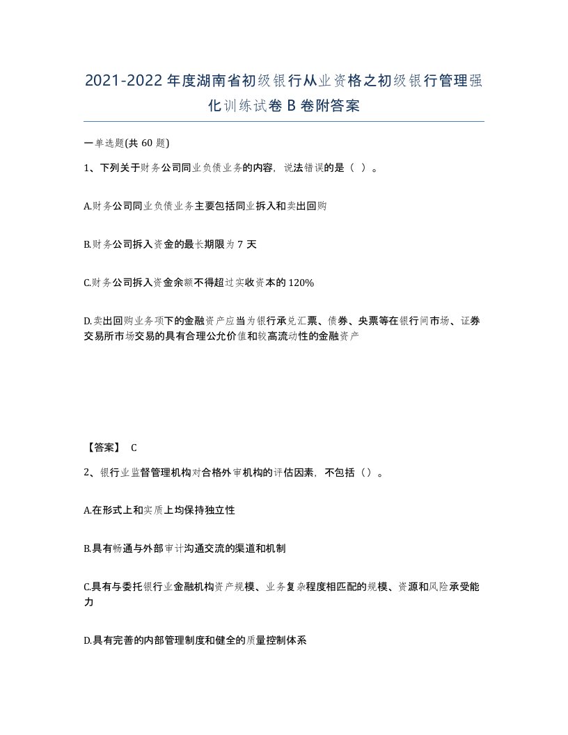 2021-2022年度湖南省初级银行从业资格之初级银行管理强化训练试卷B卷附答案