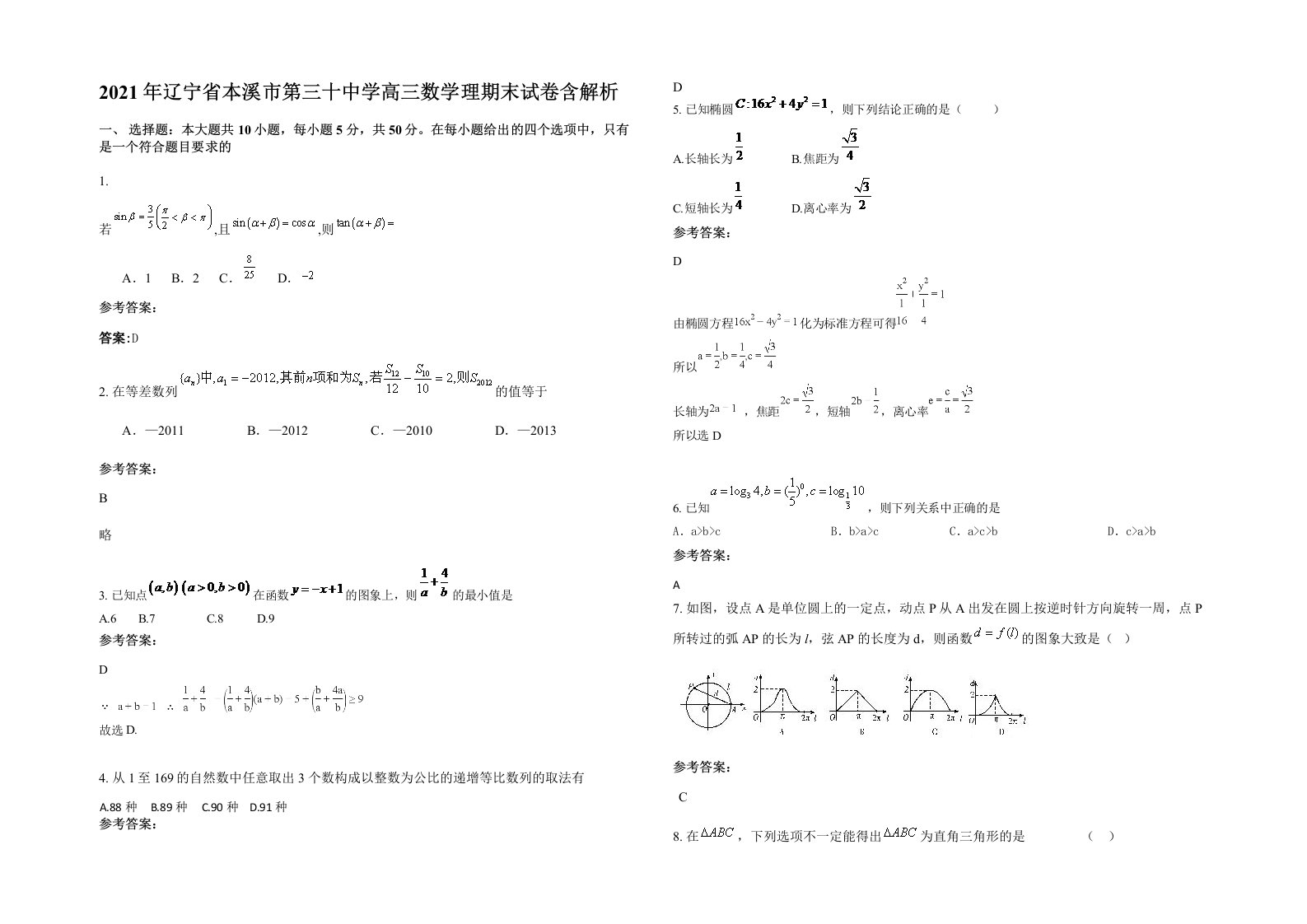 2021年辽宁省本溪市第三十中学高三数学理期末试卷含解析